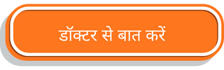 डॉक्टर से बात करें
