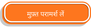 मुफ़्त परामर्श लें