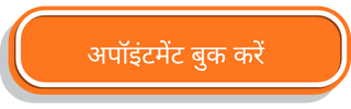 अपॉइंटमेंट बुक करें