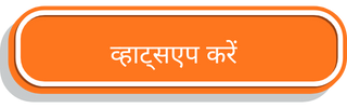 व्हाट्सएप करें