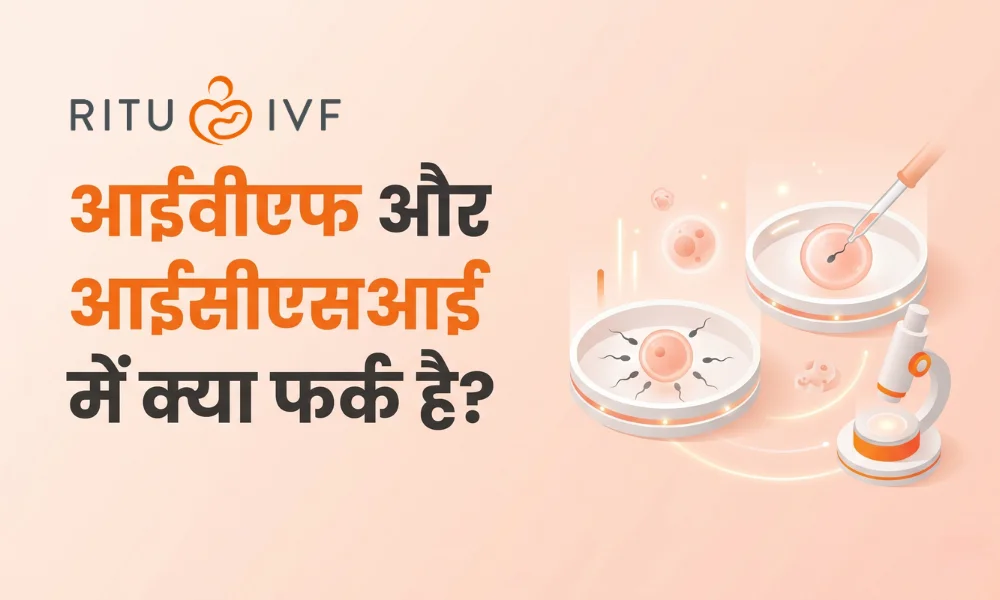 आईवीएफ और आईसीएसआई में क्या फर्क है