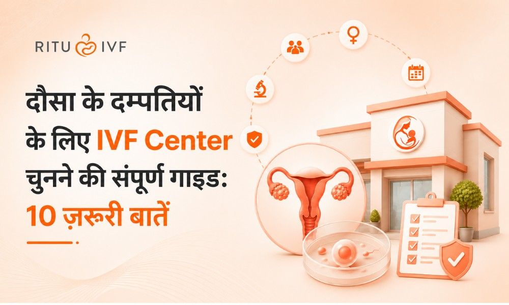 दौसा के दम्पतियों के लिए IVF Center चुनने की संपूर्ण गाइड: 10 ज़रूरी बातें