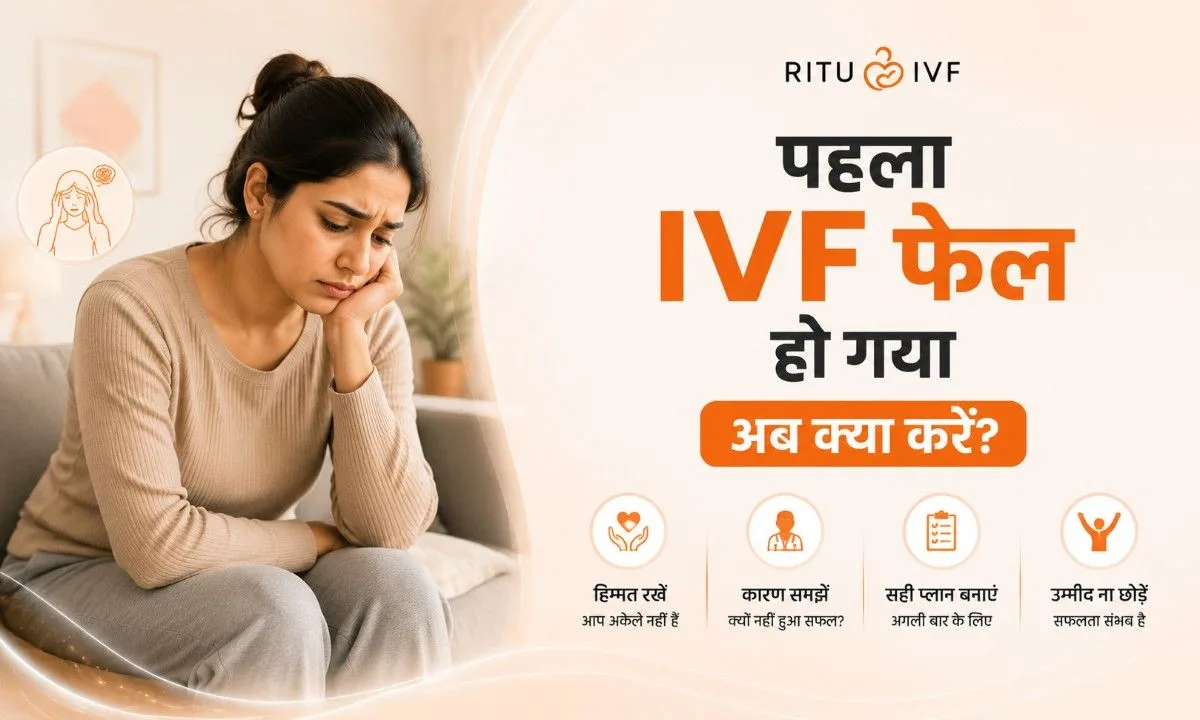 पहला IVF फेल हो गया अब क्या करें | कारण और अगला कदम