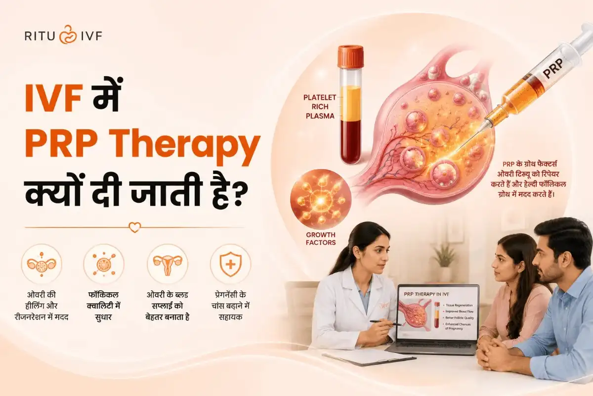 IVF में PRP Therapy क्यों दी जाती है? जानिए इसके फायदे और पूरी जानकारी