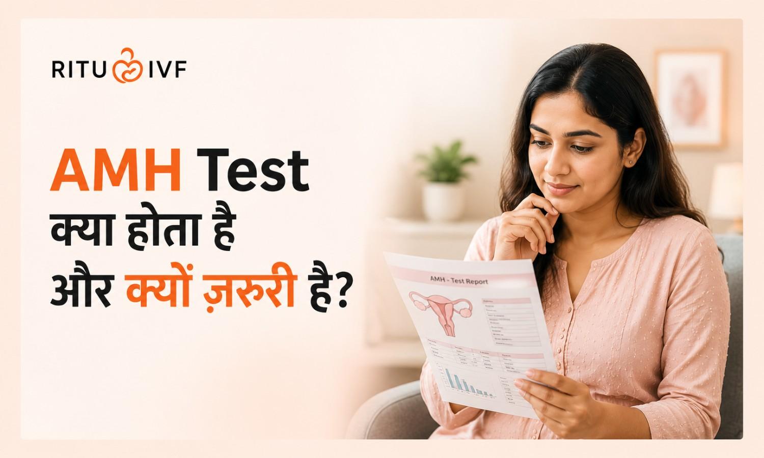 AMH Test क्या होता है और क्यों ज़रूरी है?