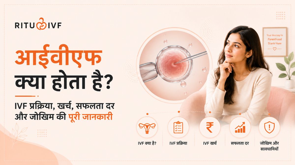 आईवीएफ क्या होता है? यह किन कारणों से किया जाता है और इसकी प्रक्रिया कितनी कारगर है?