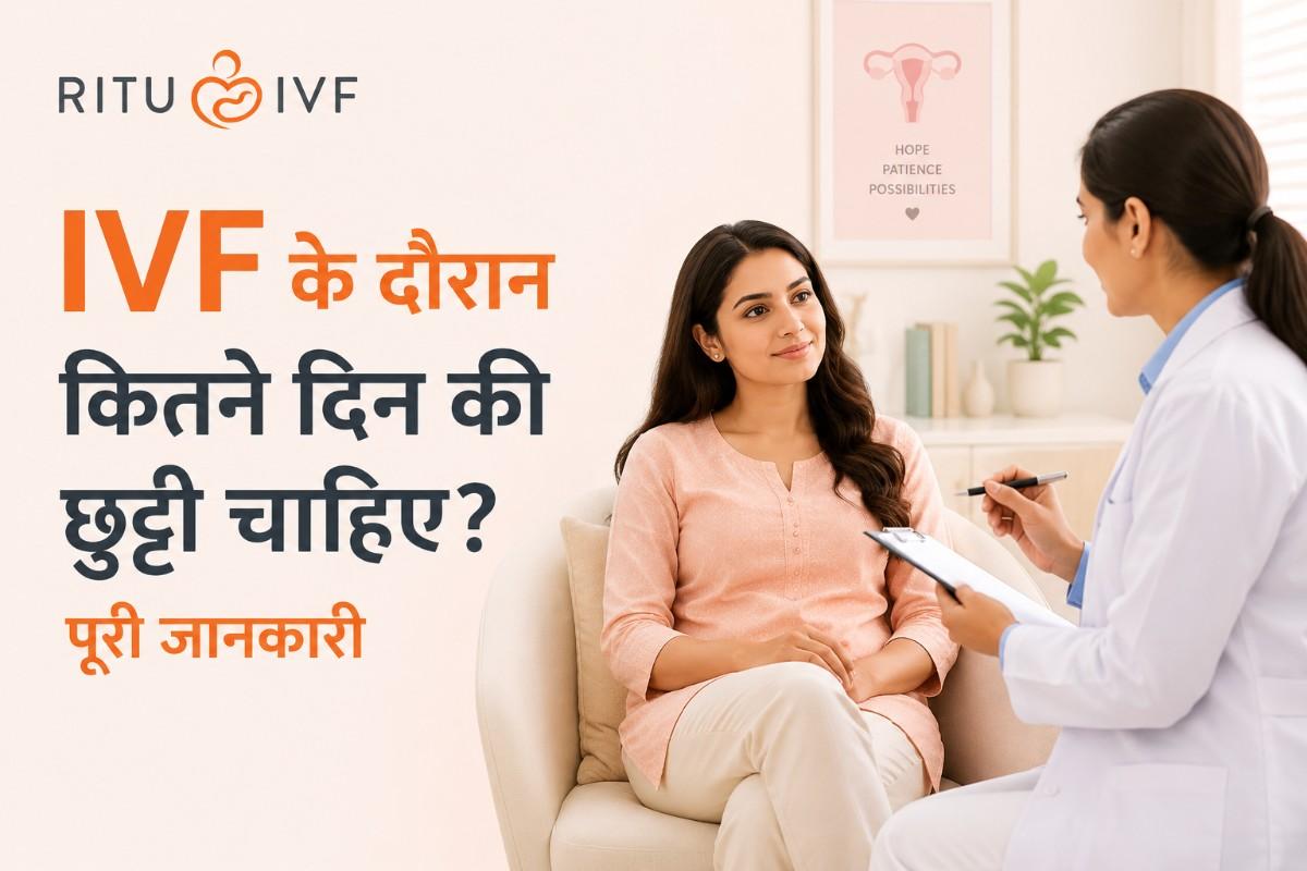 IVF के दौरान कितने दिन की छुट्टी चाहिए और काम कैसे मैनेज करें