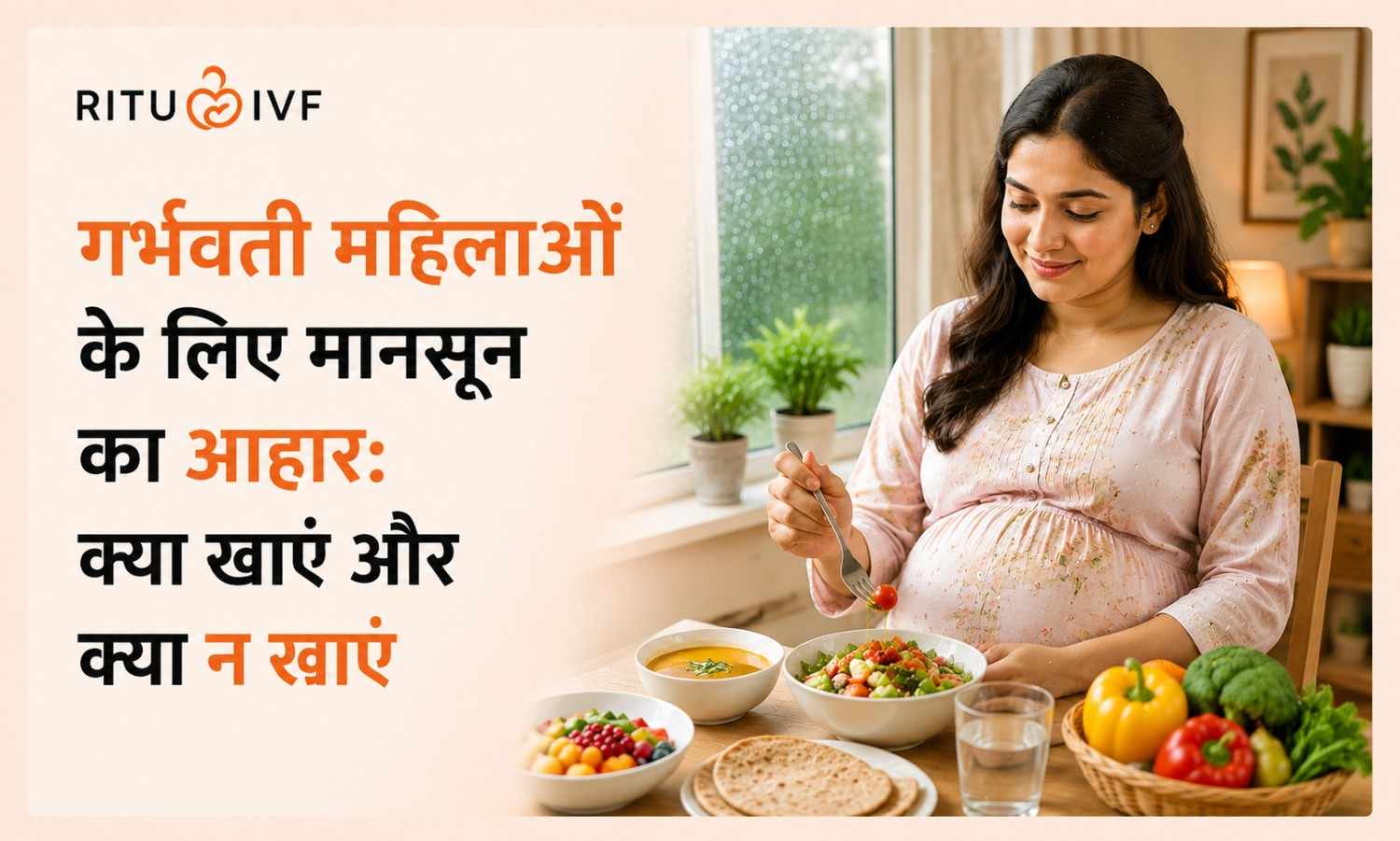 गर्भवती महिलाओं के लिए मानसून का आहार: क्या खाएं और क्या न खाएं