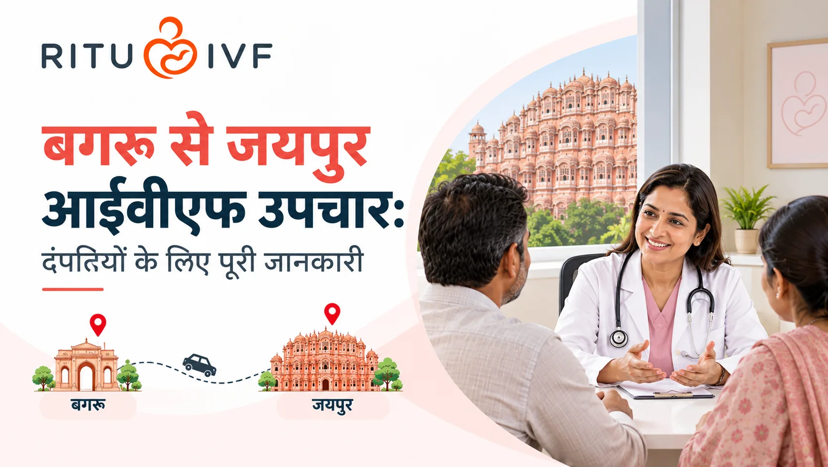 बगरू से जयपुर आईवीएफ उपचार: दंपतियों के लिए पूरी जानकारी