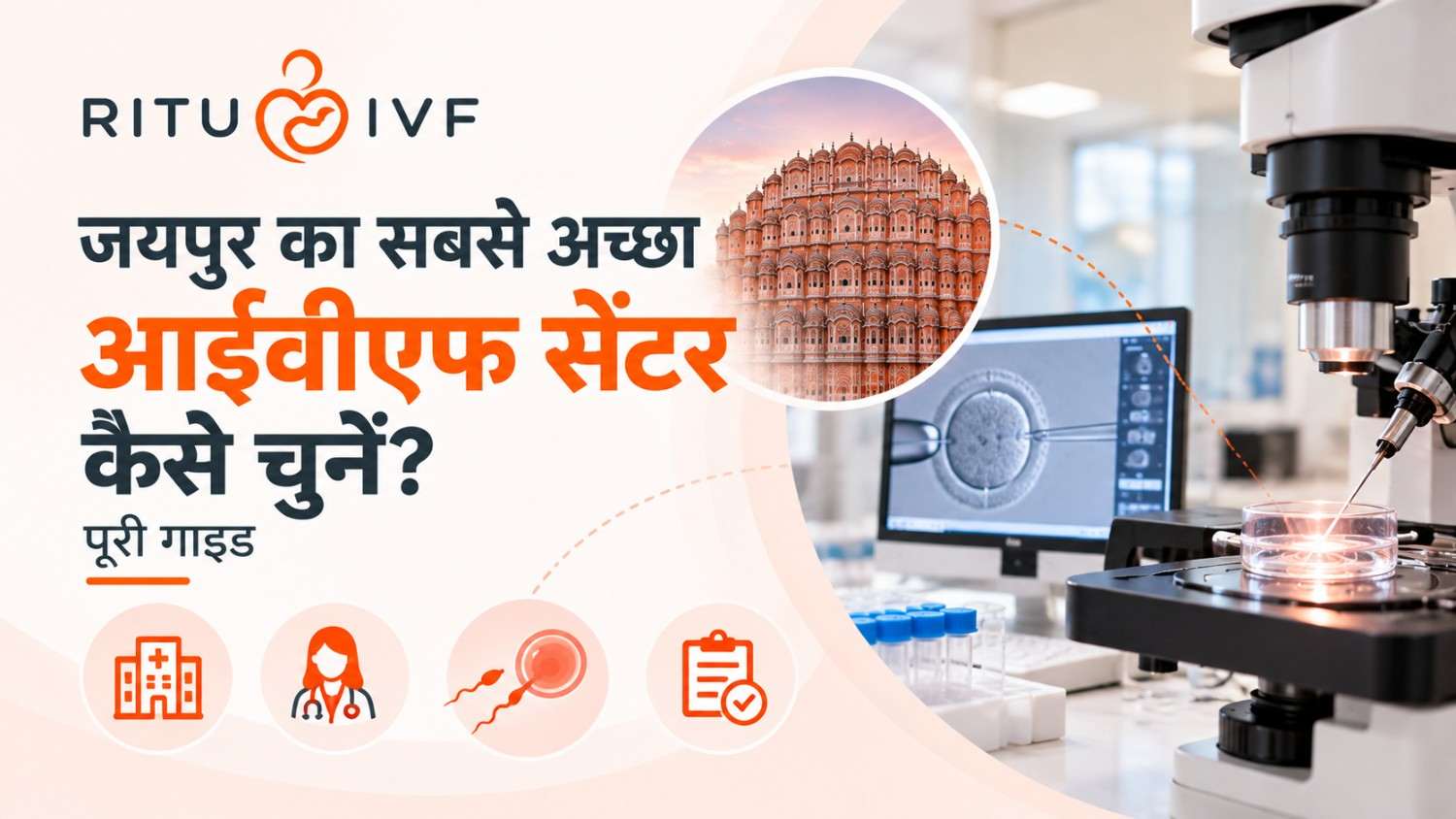 जयपुर का सबसे अच्छा आईवीएफ सेंटर कैसे चुनें? पूरी गाइड (2026)