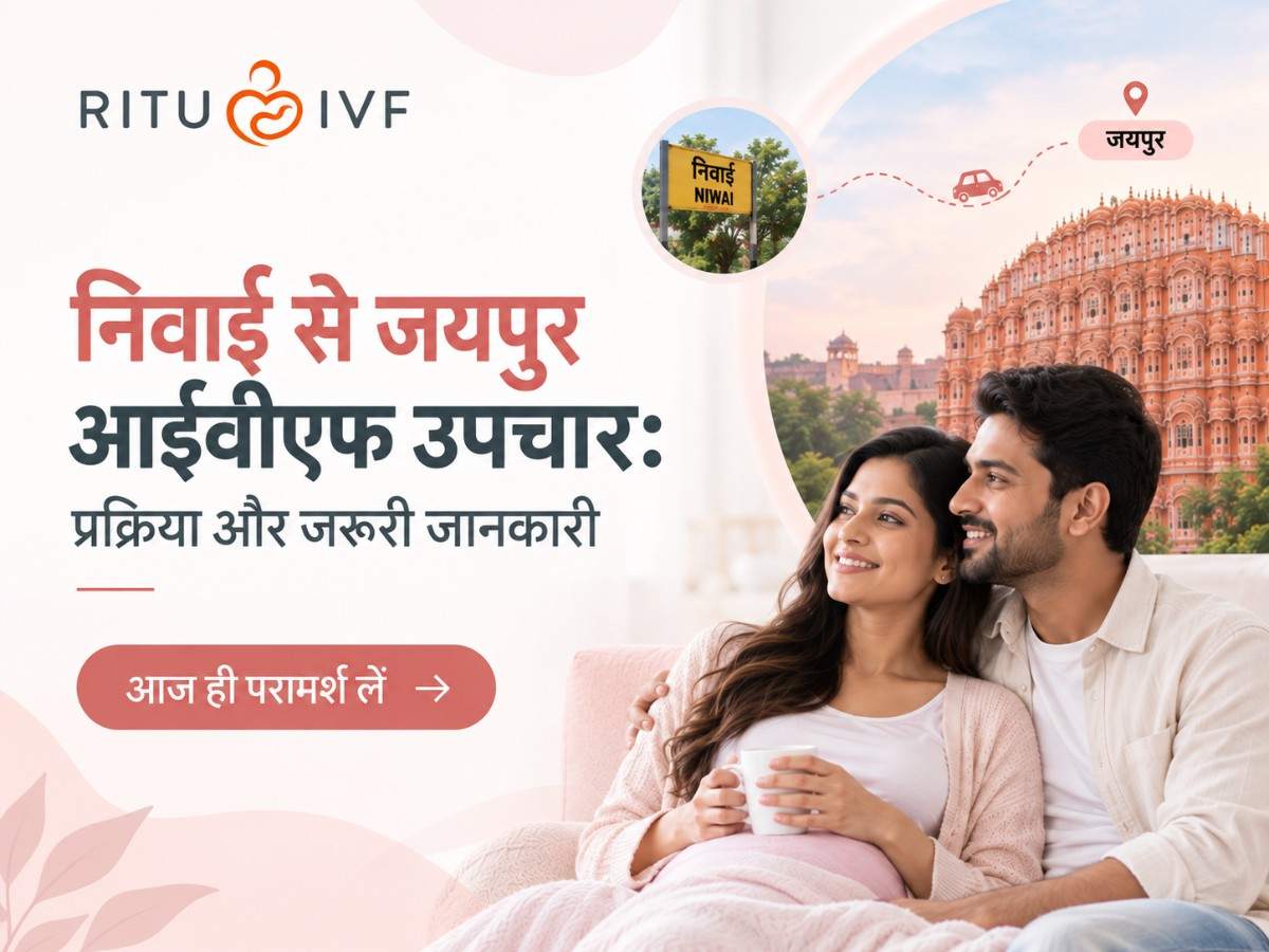 निवाई से जयपुर आईवीएफ उपचार: प्रक्रिया और जरूरी जानकारी