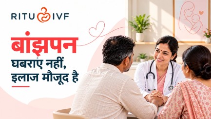 बांझपन (इनफर्टिलिटी): कारण, लक्षण और आधुनिक इलाज की पूरी जानकारी