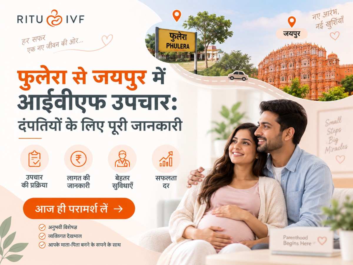 फुलेरा से जयपुर आईवीएफ सपनों की राह